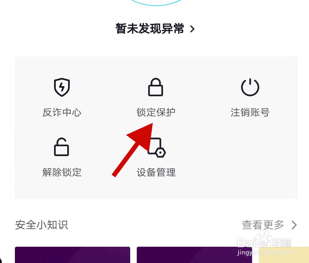 手机抖音极速版如何设置锁定保护