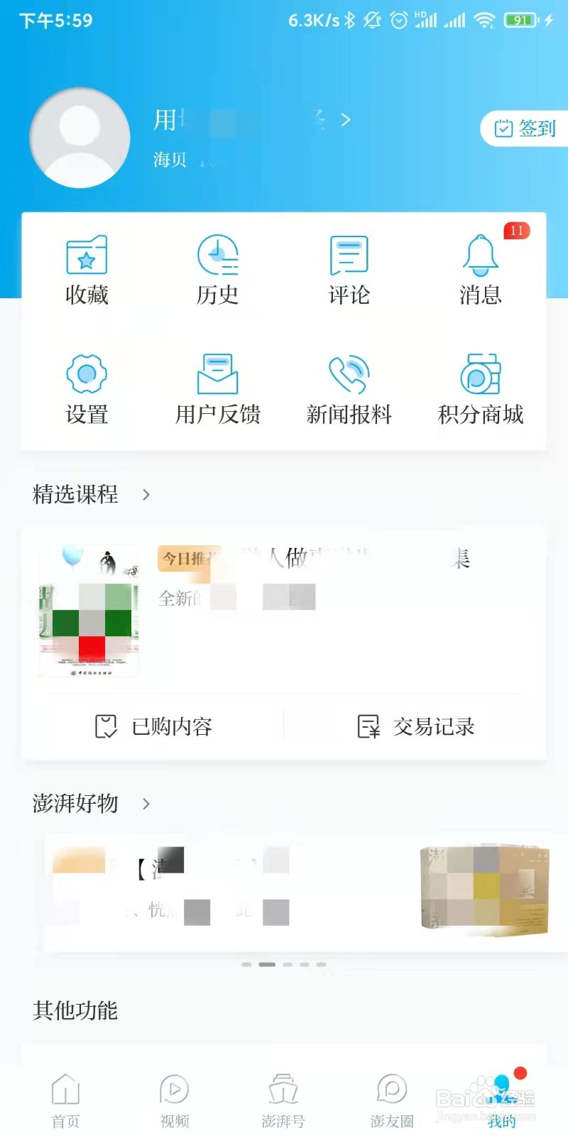 澎湃新闻如何设置查看使用的手机系统权限