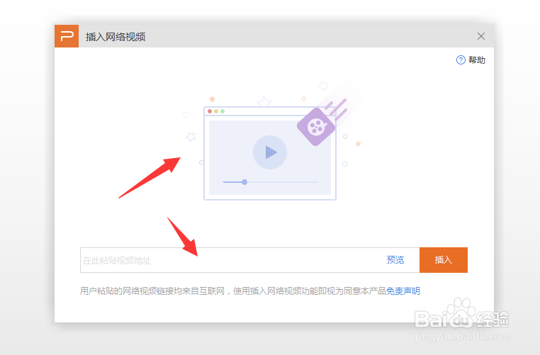 WPS幻灯片中如何置入网络视频