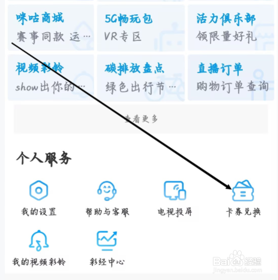 咪咕视频怎样进行卡券兑换