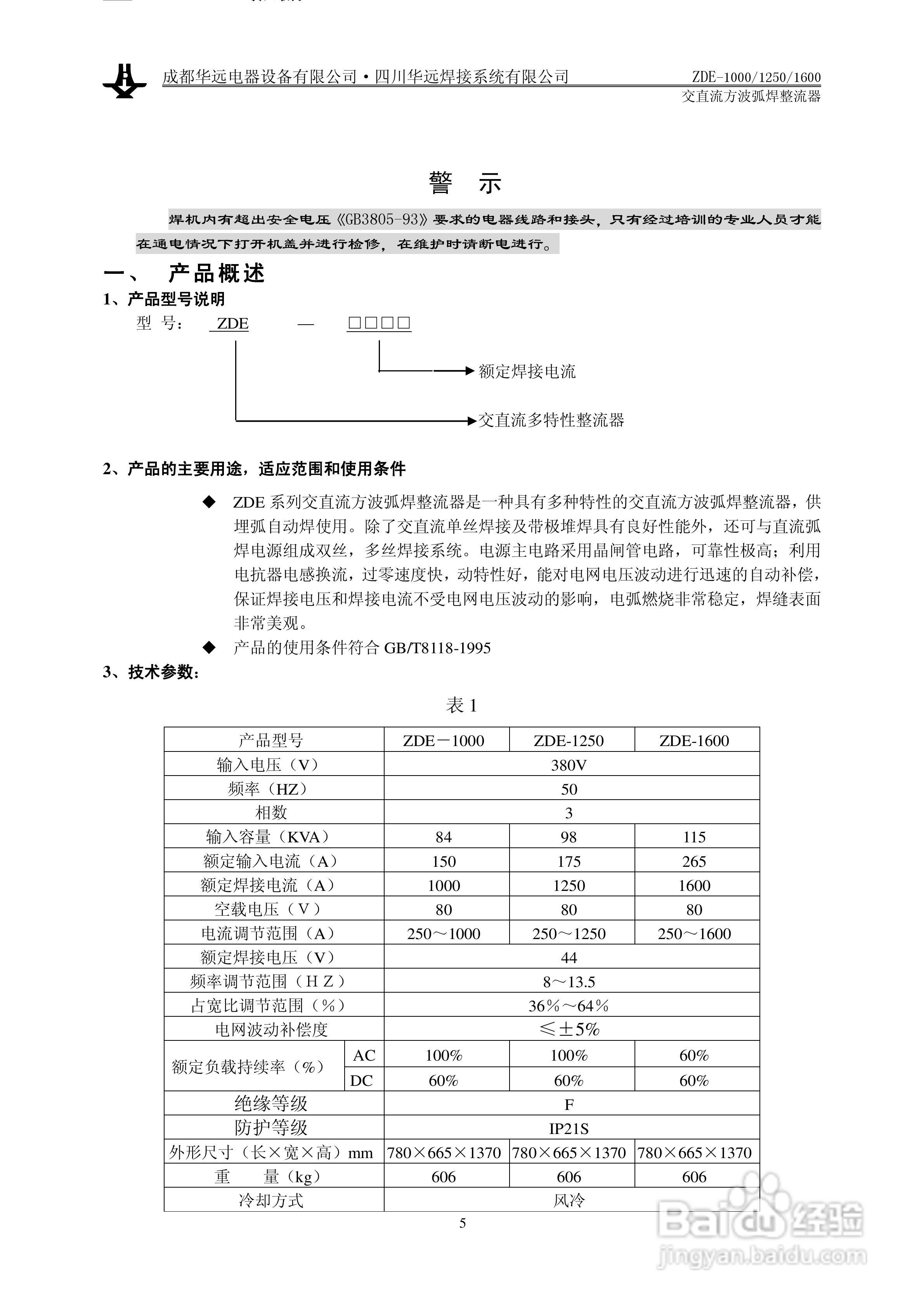 华远ZDE-1600交直流方波弧焊整流器使用说明书:[1]
