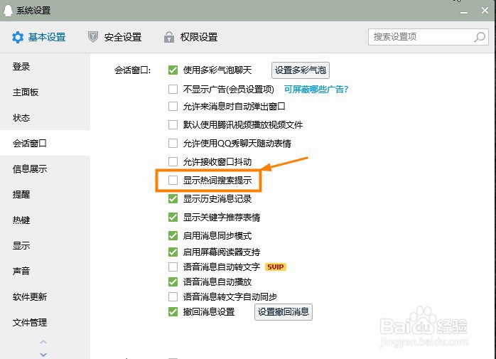 QQ怎么关闭热词搜索提示