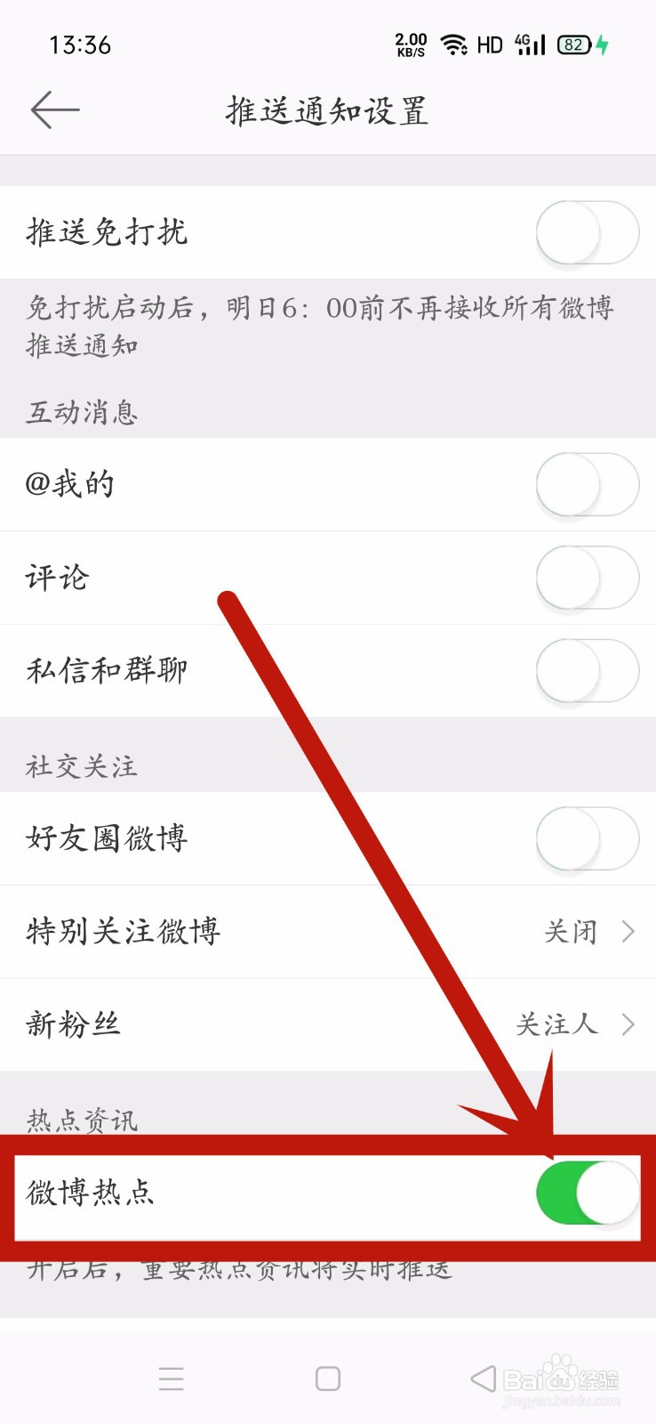 微博怎么关闭热点资讯推送