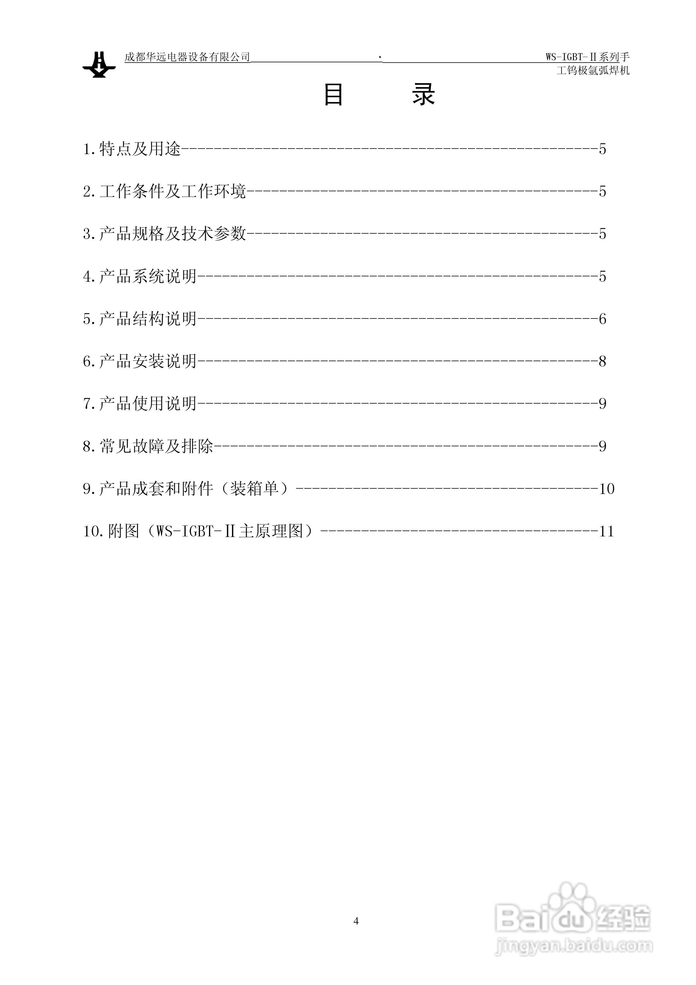 华远WS-IGBT-Ⅱ手工钨极氩弧焊机说明书:[1]