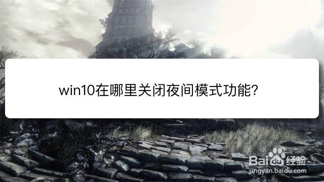 <b>win10在哪里关闭夜间模式功能</b>