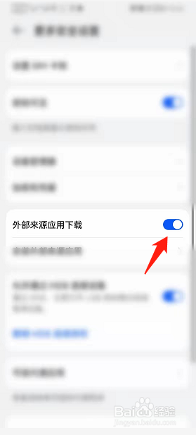 手机如何设置允许外部来源应用下载功能