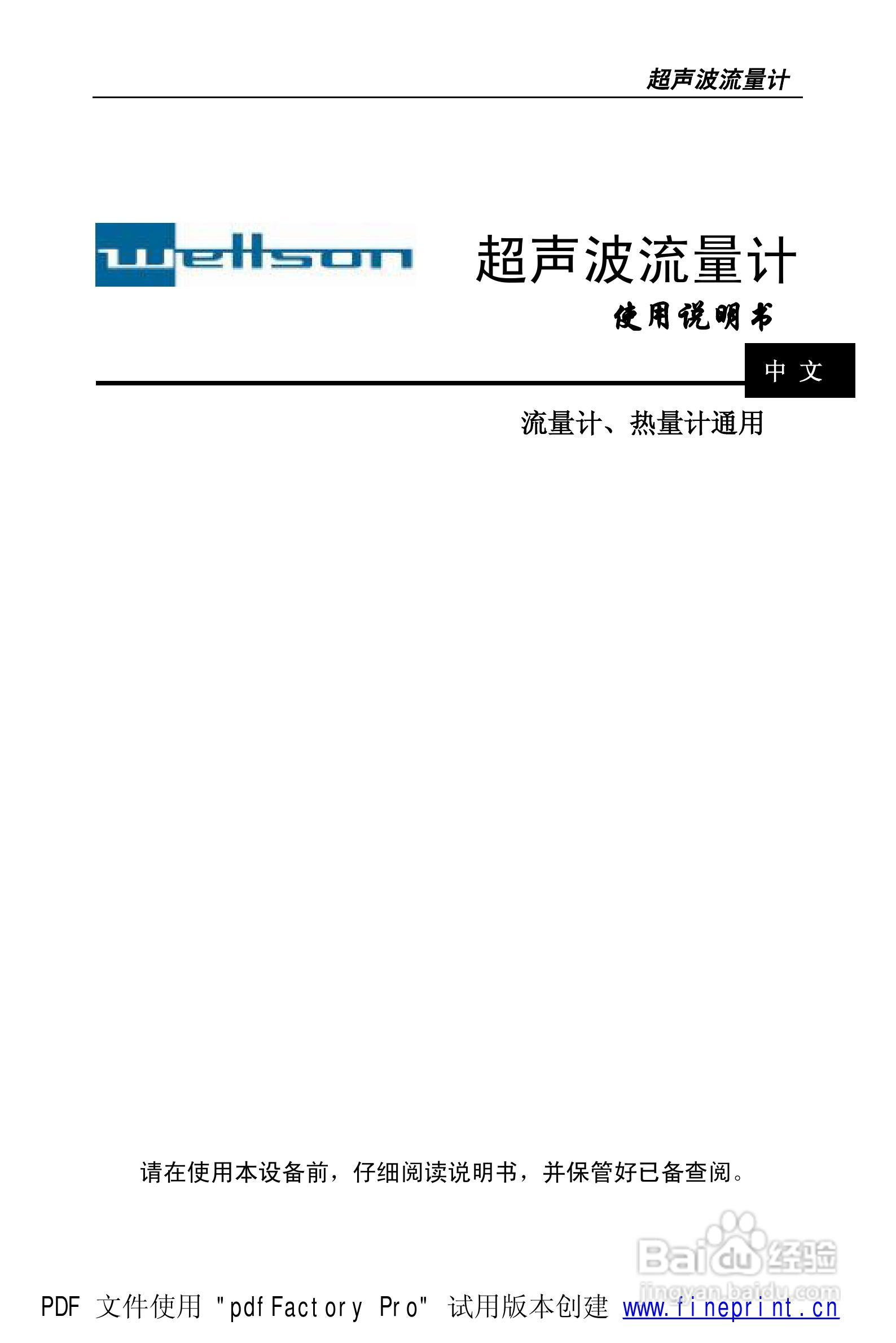 威尔逊WSF-100型超声波流量计说明书:[1]