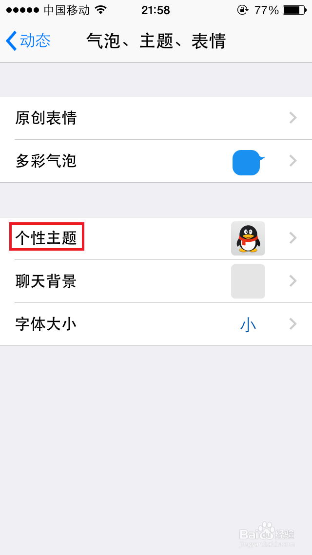 手机QQ如何更换皮肤和主题？