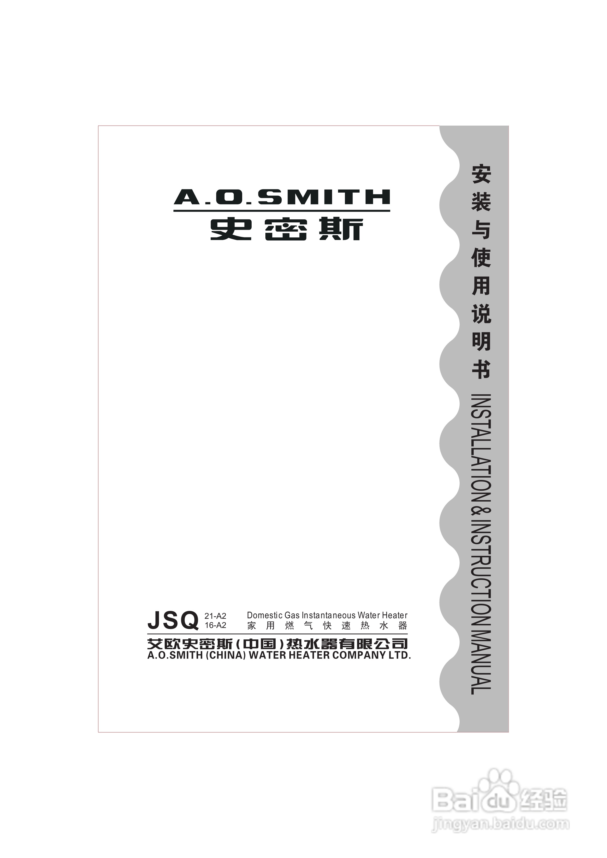 史密斯JSQ16-A2热水器安装使用说明书:[1]