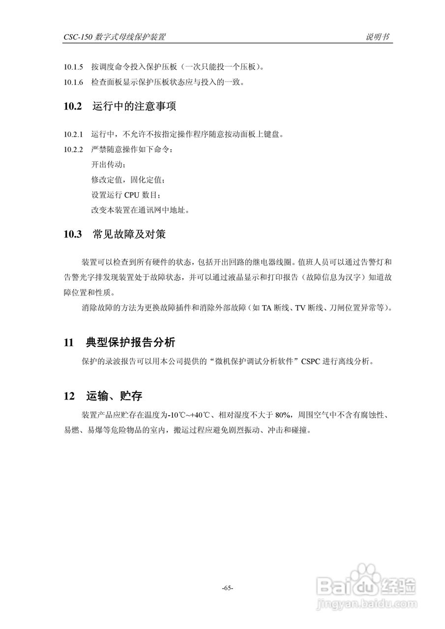 四方CSC-150数字式母线保护装置说明书:[7]