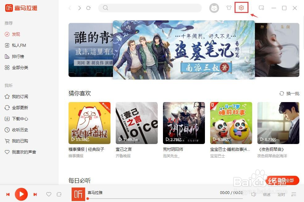 喜马拉雅怎么启用系统媒体快捷键？