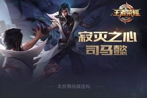 王者荣耀司马懿的使用心得