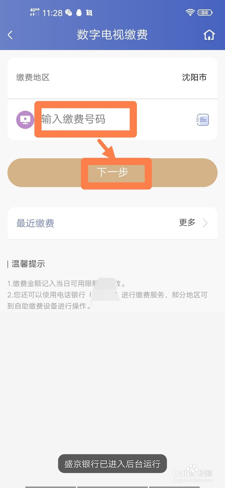 盛京银行手机银行如何交数字电视费