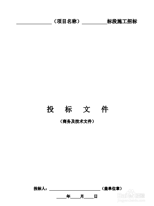 如何做好投标文件