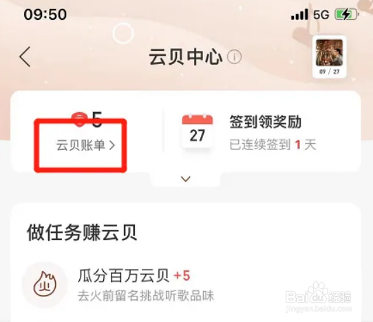 网易云音乐在哪查看云贝记录