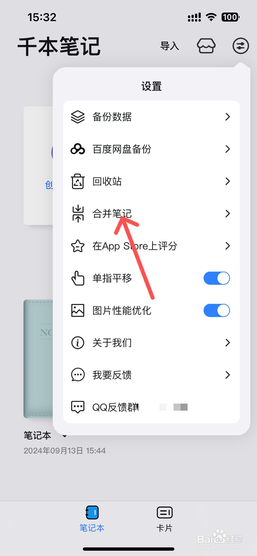 千本笔记app怎么合并笔记