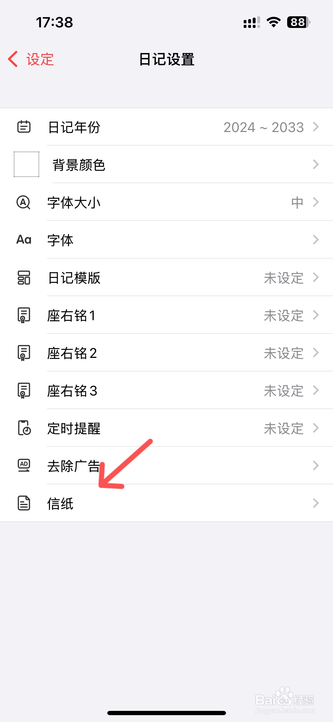 十年日记怎么设置信纸样式