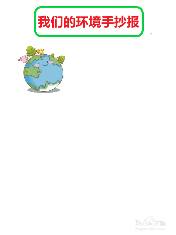 我们的环境手抄报
