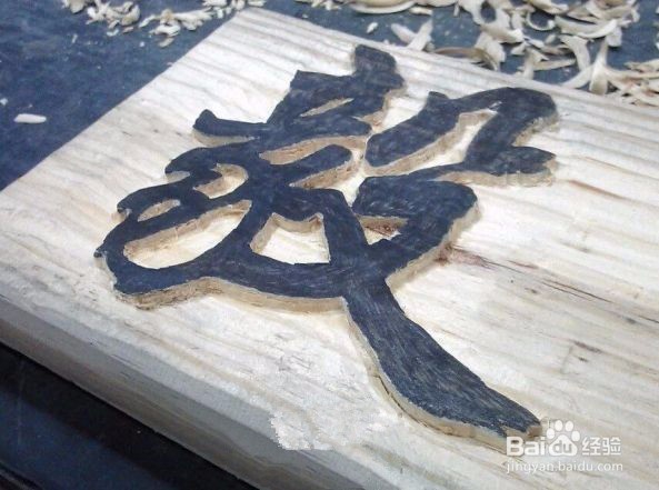 手工刻木匾的方法