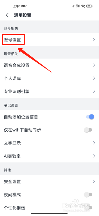 讯飞语记软件如何修改昵称