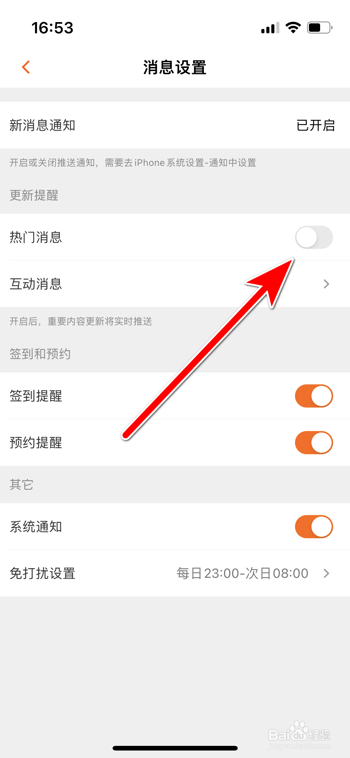 芒果TV如何禁止推送热门消息