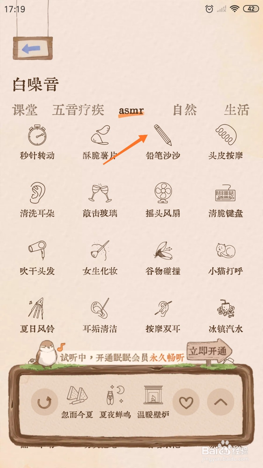 Night助眠中怎么播放铅笔沙沙