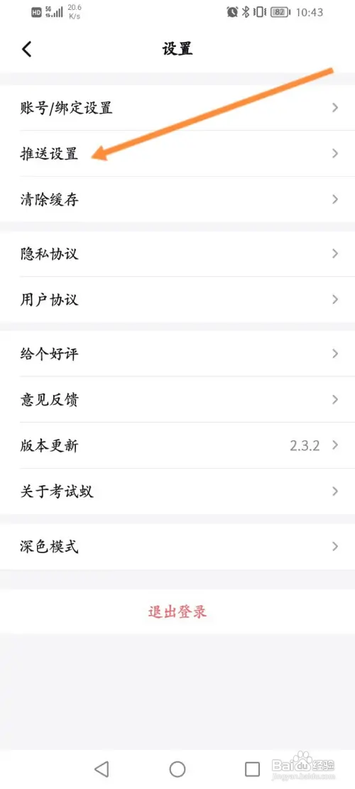 考试蚁怎样关闭个性化推送设置功能