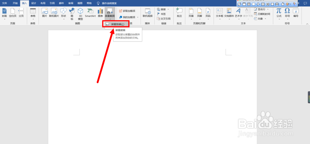 如何在Word文档中进行屏幕截图