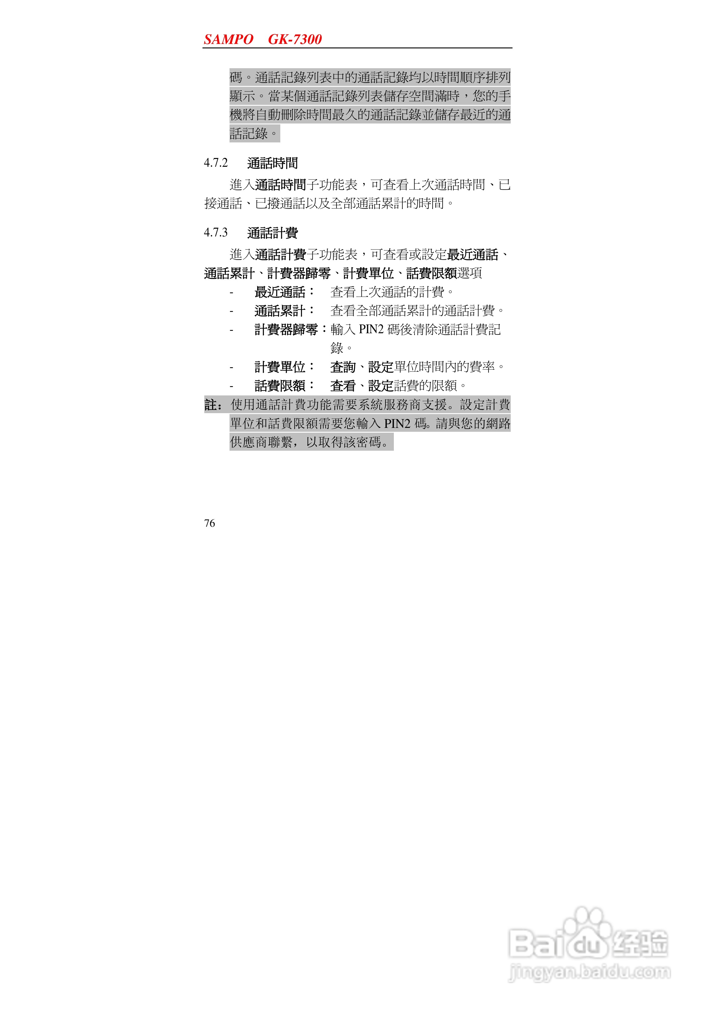 声宝GK-7300型手机说明书:[8]