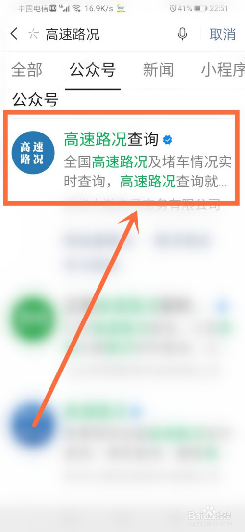 在搜索框内, 输入【高速路况】,并点击【高速路况查询】公众号进入