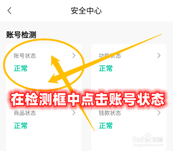 转转app怎么检测个人账号的安全状态？