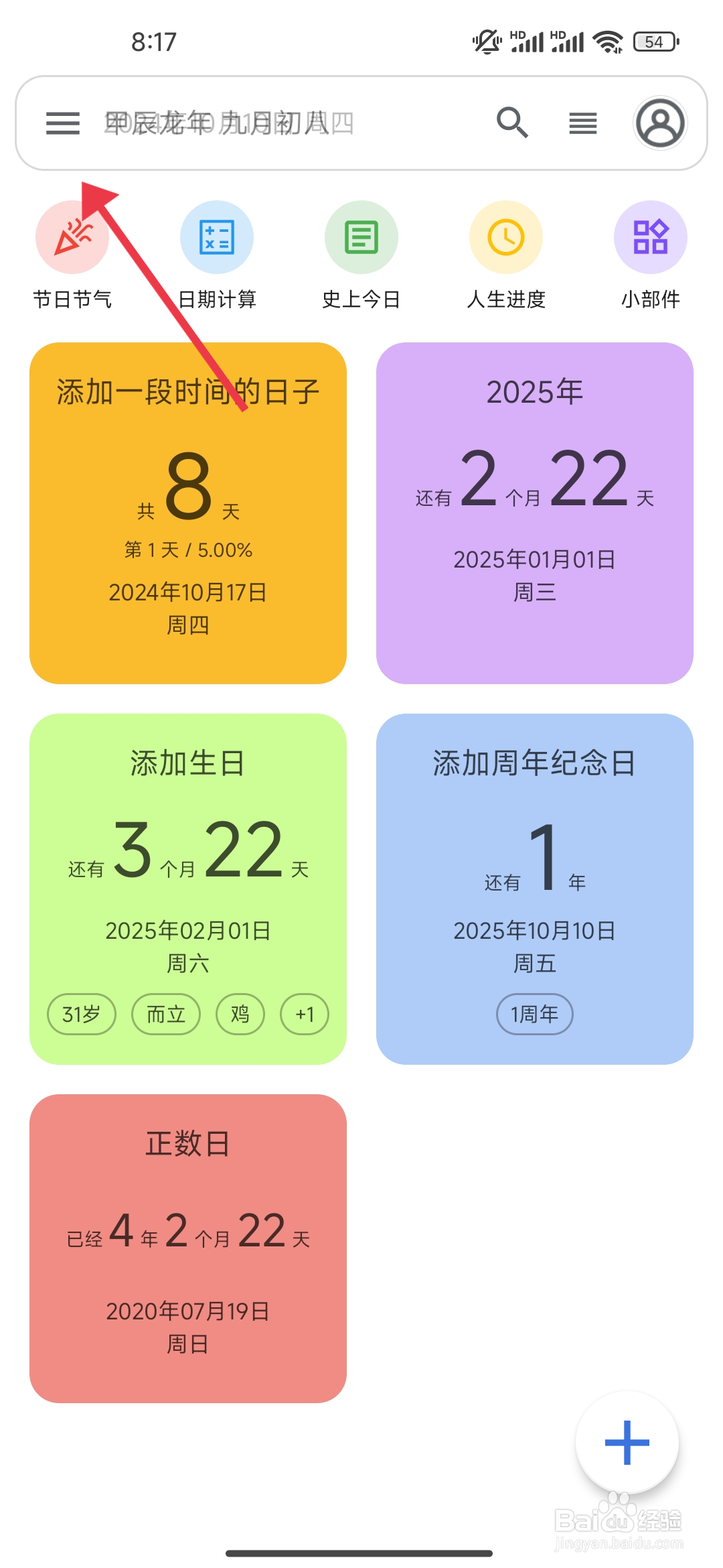 如何关闭记得日子【首页快捷入口】