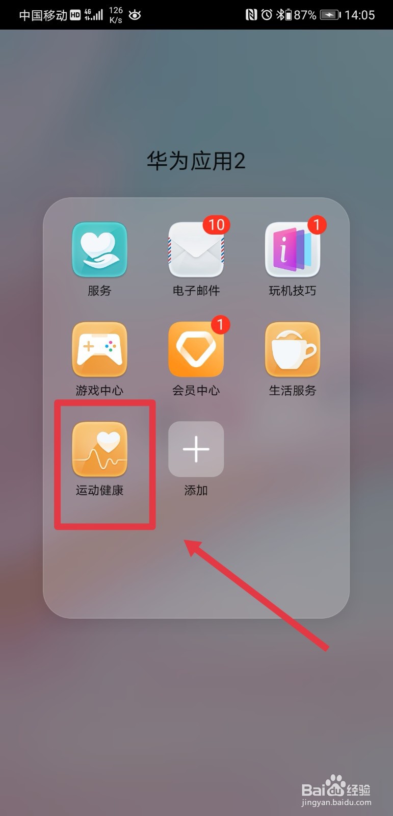 华为手机运动如何设置运动兴趣及健康关注