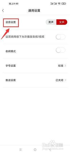 证券时报app怎么将语音设置男生？