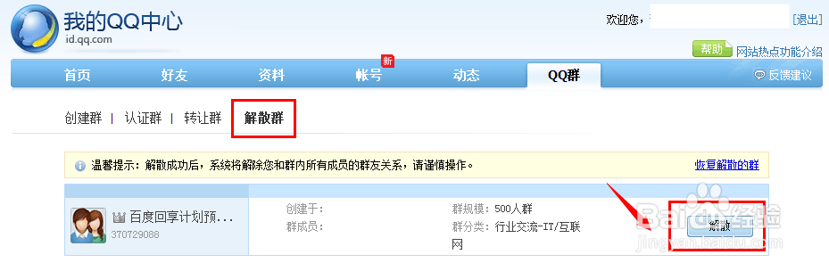QQ群怎么解散？