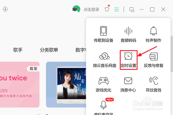 怎么在QQ音乐中使用定时设置功能