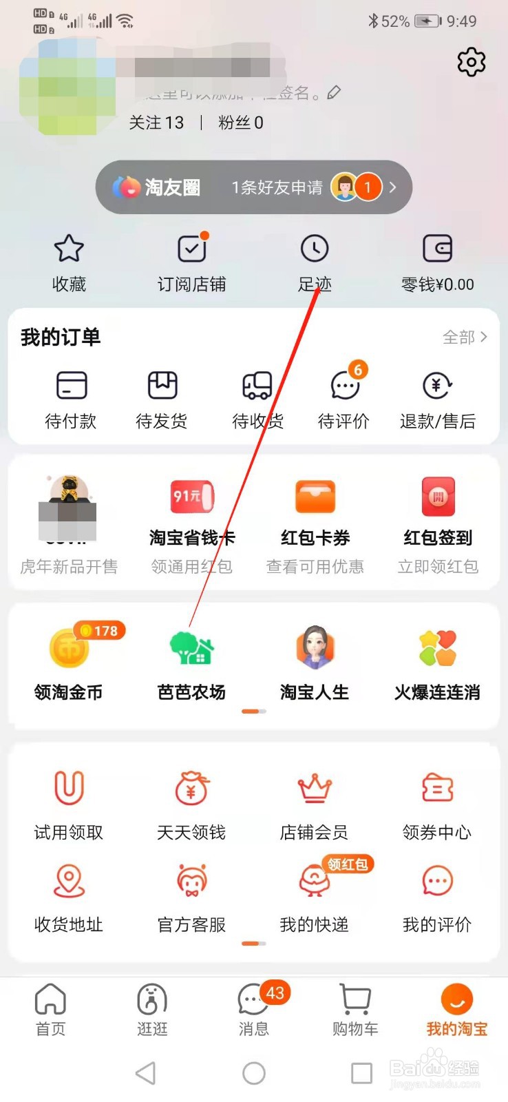 淘宝怎么看自己的足迹