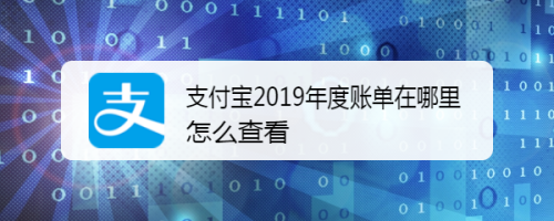 支付宝2019年度账单在哪里？怎么查看？