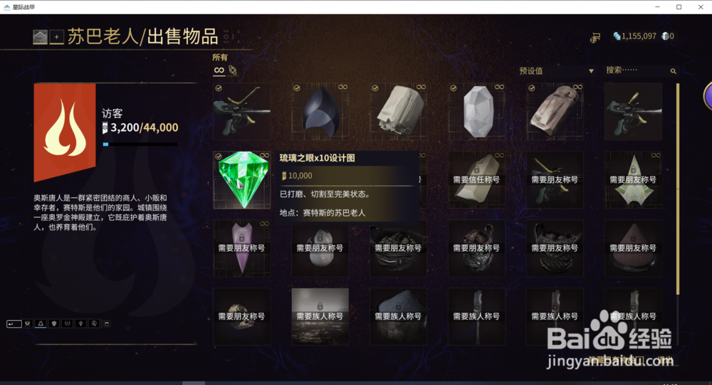 星际战甲中的琉璃之眼合计图怎么获得？