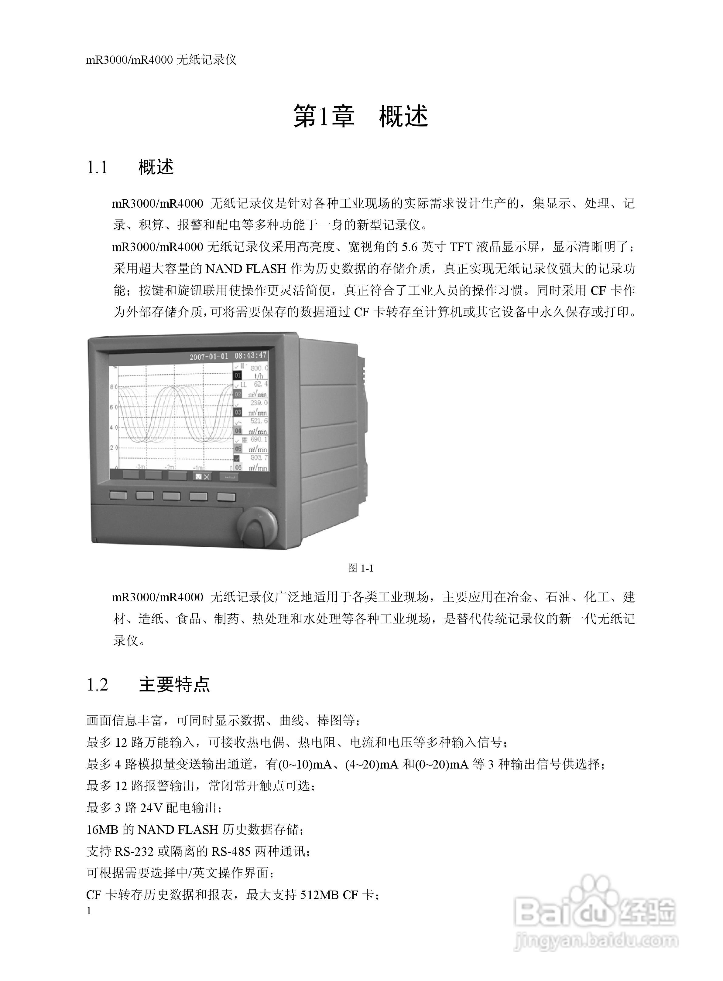 志禾工业MR3000/4000记录器操作手册:[1]