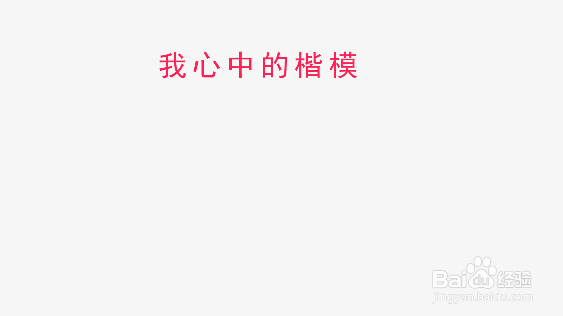 我心中的楷模手抄报