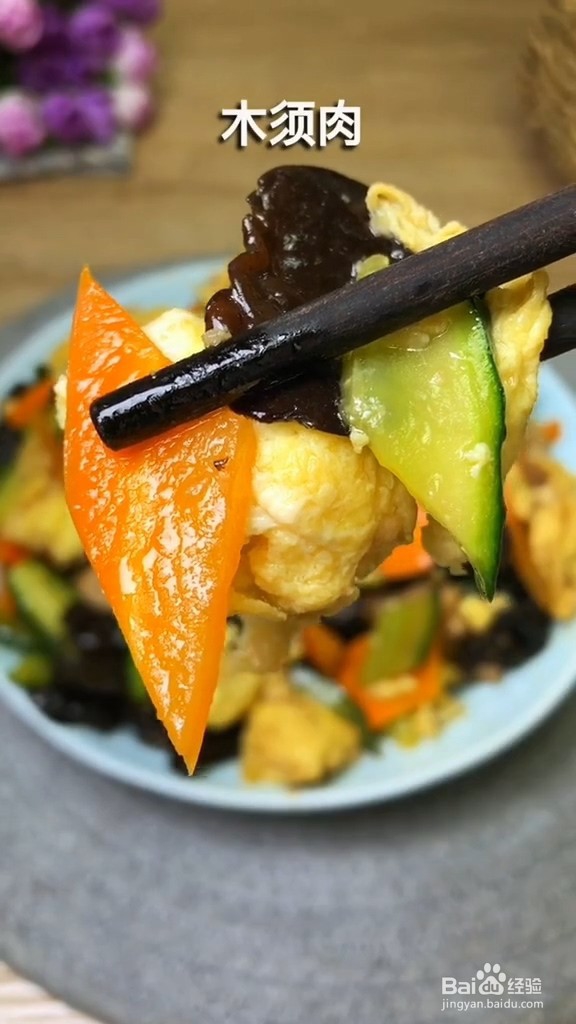 家常自制木须肉