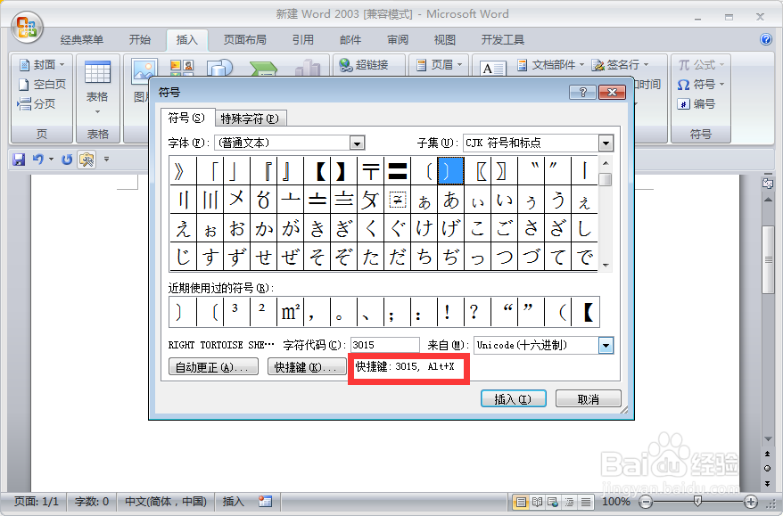 如何在word文档输入红头文件的括号