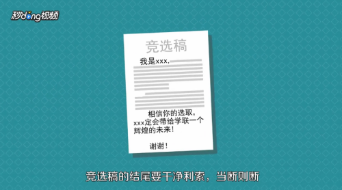 怎樣寫好一篇出色的學生會競選稿