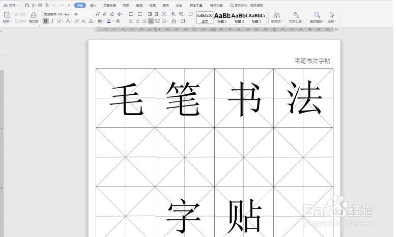 在Word中制作书法字帖