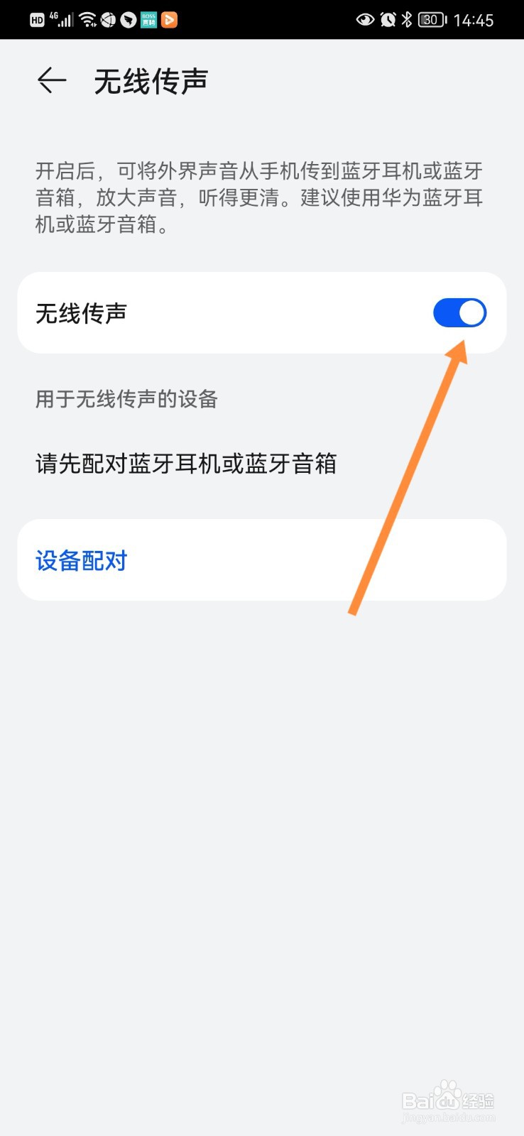 怎么开启手机无线传声