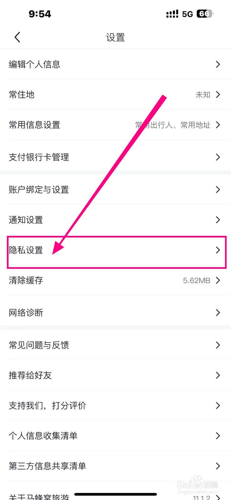 马蜂窝怎么开启【同意马蜂窝隐私政策】?
