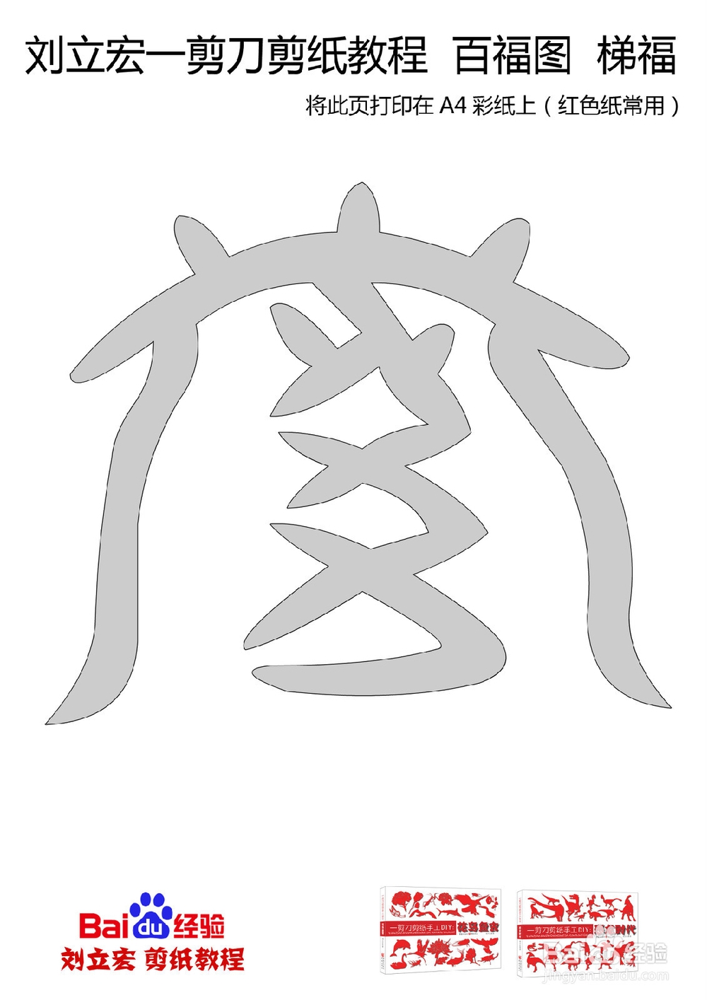 一剪刀百福图 剪纸福梯福 刘立宏剪纸