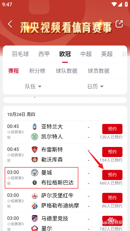 央视频在哪预约观看欧冠曼城VS布拉格斯巴达
