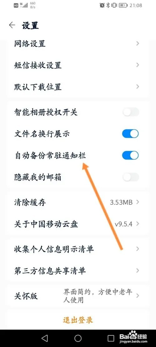 中国移动云盘APP在哪里开启自动备份常驻通知栏
